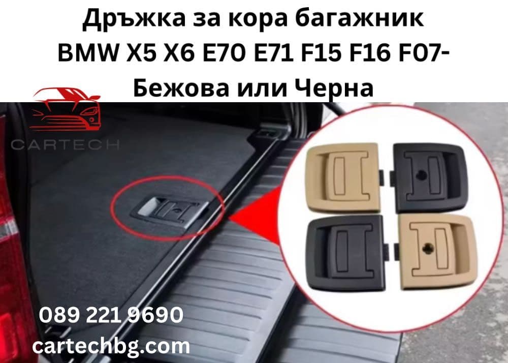 BMW X5 Интериорни аксесоари