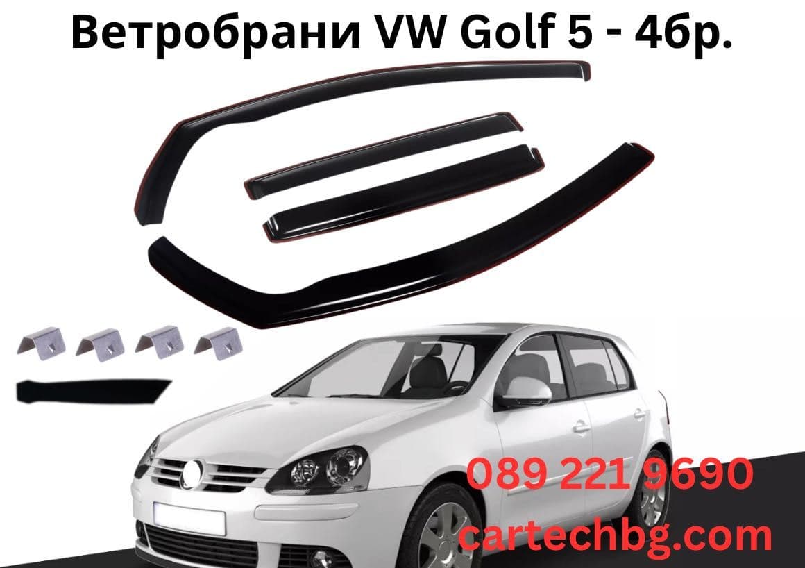 VW Golf Екстериорни аксесоари