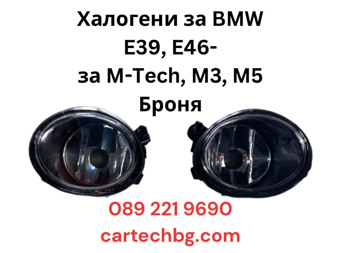 Халогени BMW E39 E46 – За M-Tech M3 M5 Броня