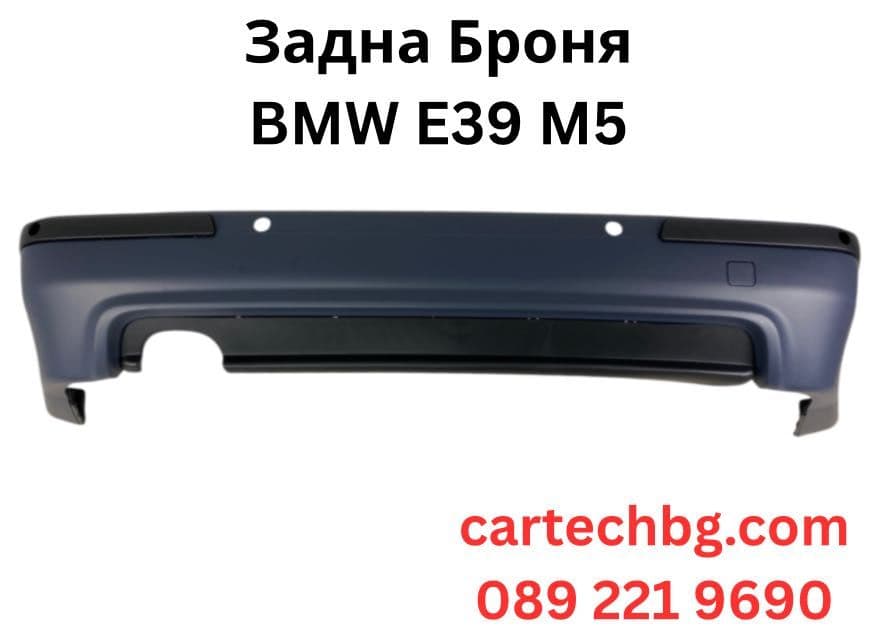 Задна Броня BMW E39 Седан M5 | Отвори Парктроник – Грундирана